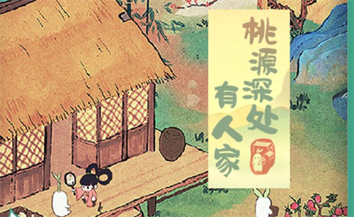 《桃源深处有人家》仙女湖畔布局攻略