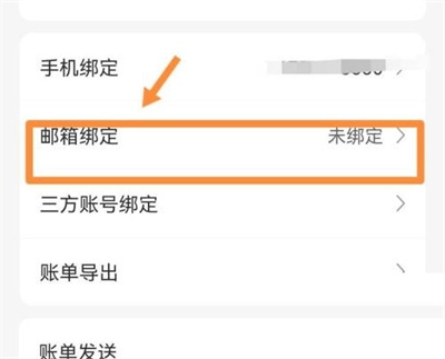 松鼠记账绑定邮箱方法步骤-松鼠记账如何绑定邮箱