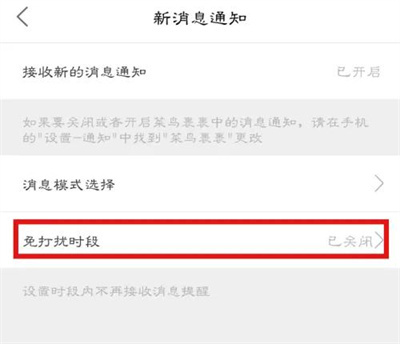 菜鸟裹裹设置免打扰方法步骤-菜鸟裹裹如何设置免打扰