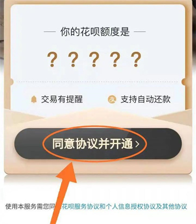 支付宝开通花呗的方法步骤-支付宝如何开通花呗