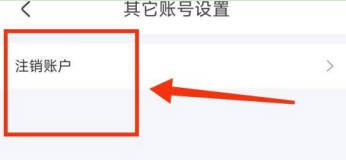 掌上公交注销账号的方法步骤-掌上公交如何注销账号