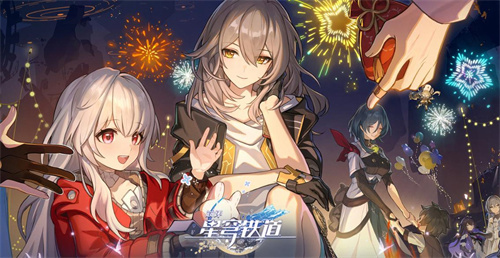 《崩坏：星穹铁道》前瞻直播：1.1版本马上来临！