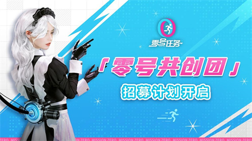 《零号任务》共创团招募：抢先体验游戏新内容！