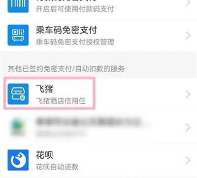 飞猪取消自动扣款方法步骤-飞猪如何取消自动扣款