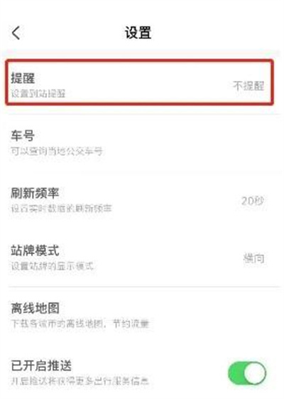 掌上公交到站提醒方法步骤-掌上公交如何设置到站提醒