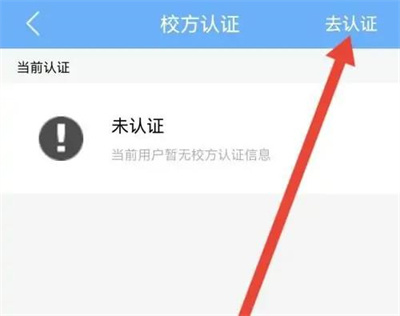 易班APP进行校方认证方法步骤-易班APP如何进行校方认证