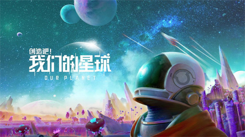 《创造吧我们的星球》家园玩法有哪些-《创造吧我们的星球》家园如何建造