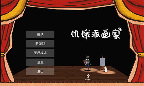 《饥饿派画家》灵魂画手上线，参加活动赢游戏免单！