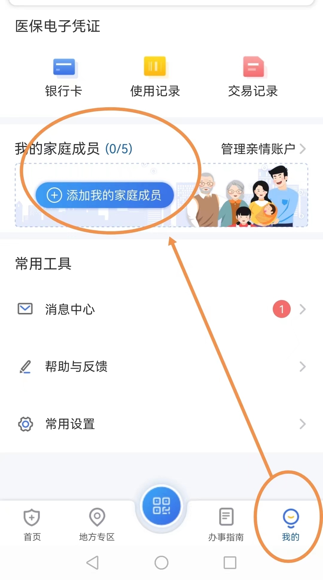 宝宝怎么绑定父母的医保电子凭证 方法如下