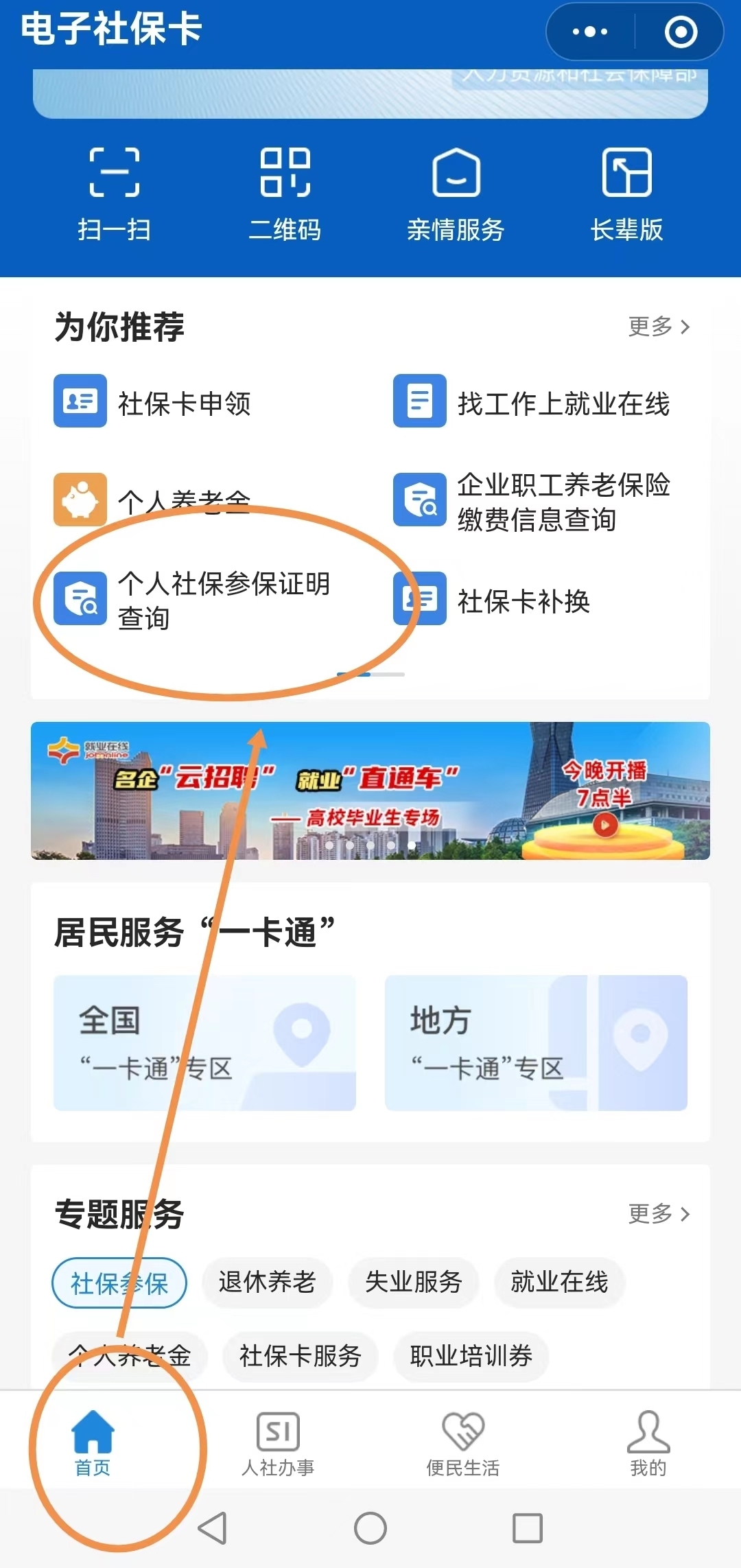 个人社保参保证明网上怎么查 方法如下