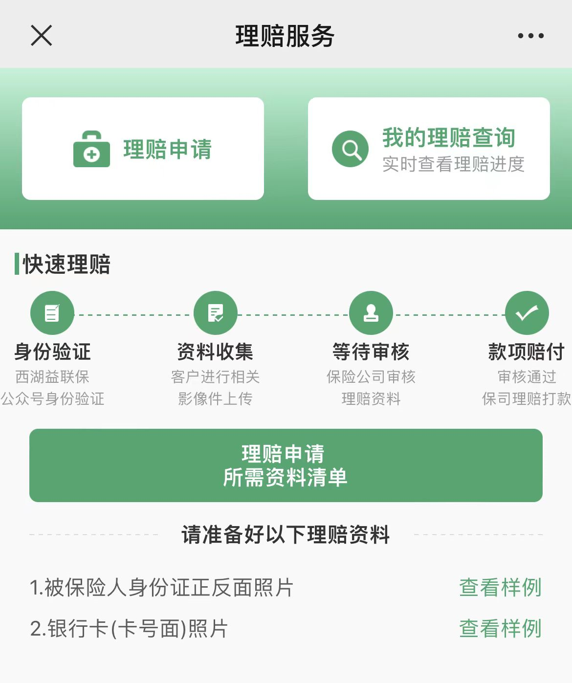 西湖益联保理赔步骤？