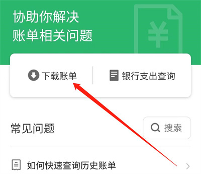 微信导出账单的方法步骤-微信如何导出账单