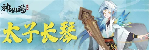 《神仙道3》太子长琴怎么配队-《神仙道3》太子长琴适配阵容推荐