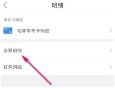 哈啰单车查余额明细方法步骤-哈啰单车如何查余额明细