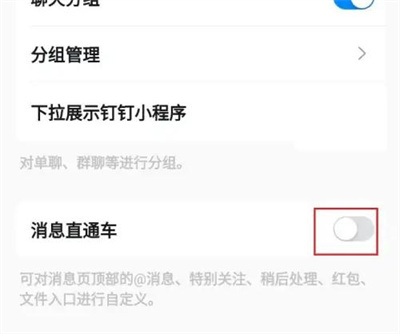 钉钉管理消息直通车方法步骤-钉钉如何开启消息直通车