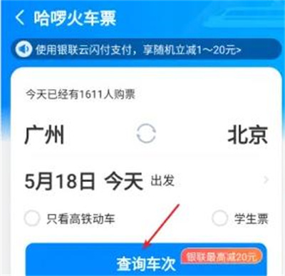 哈啰出行购买火车票方法步骤-哈啰出行如何购买火车票
