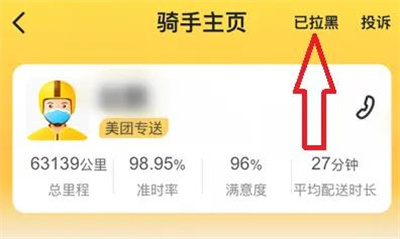 美团恢复拉黑骑手的方法步骤-美团如何恢复拉黑的骑手