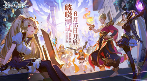 《幻世与冒险》测试6月15日开启，异世界冒险来啦