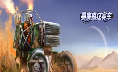 热门的登山赛车游戏推荐2023-好玩的登山赛车游戏有哪些