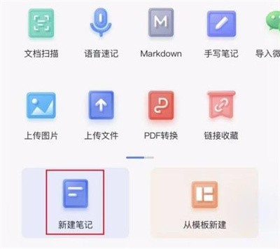 有道云笔记新建笔记方法步骤-有道云笔记如何新建笔记
