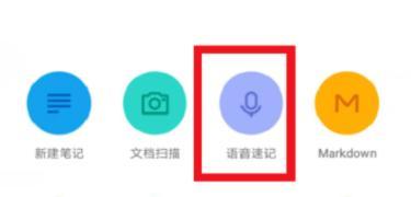 有道云笔记语音速记方法步骤-有道云笔记如何语音速记