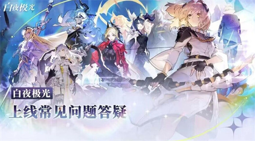 《白夜极光》已经开服，开服新手大指引！