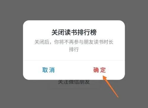 微信读书关闭排行榜方法步骤-微信读书如何关闭排行榜