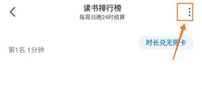 微信读书关闭排行榜方法步骤-微信读书如何关闭排行榜