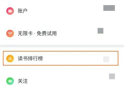 微信读书关闭排行榜方法步骤-微信读书如何关闭排行榜