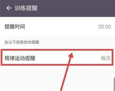 keep设置训练提醒的方法步骤keep如何设置训练提醒