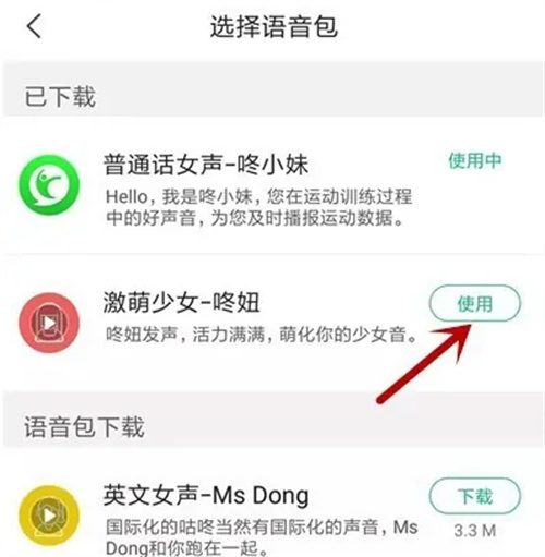 咕咚更换语音包的方法步骤-咕咚如何更换语音包