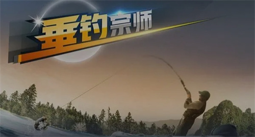 热门的钓鱼游戏真实版大全2023-受欢迎的钓鱼游戏合集