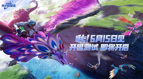 《创造吧！我们的星球》畅想个人星球专属昵称，赢得测试资格！