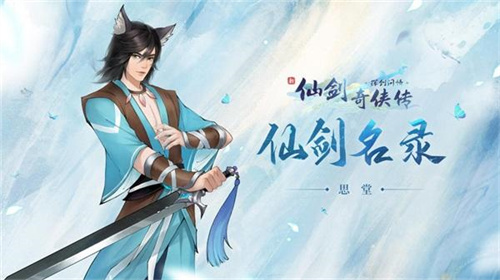 《新仙剑奇侠传之挥剑问情》侠客排行榜-《新仙剑奇侠传之挥剑问情》最强侠客一览