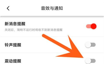 淘特关闭震动提醒的方法步骤-淘特如何关闭震动提醒