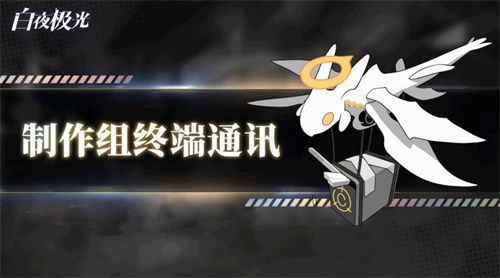 《白夜极光》制作组通讯：各种问答合集