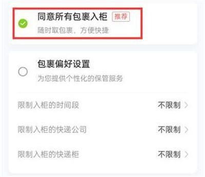 丰巢设置包裹入柜的方法步骤-丰巢如何设置包裹入柜