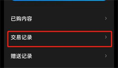 微信读书看交易记录方法步骤-微信读书如何看交易记录