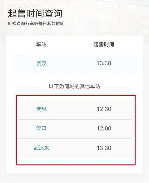 12306查询车票起售时间的方法步骤-12306如何查询车票起售时间