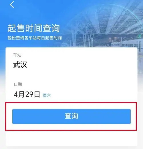 12306查询车票起售时间的方法步骤-12306如何查询车票起售时间