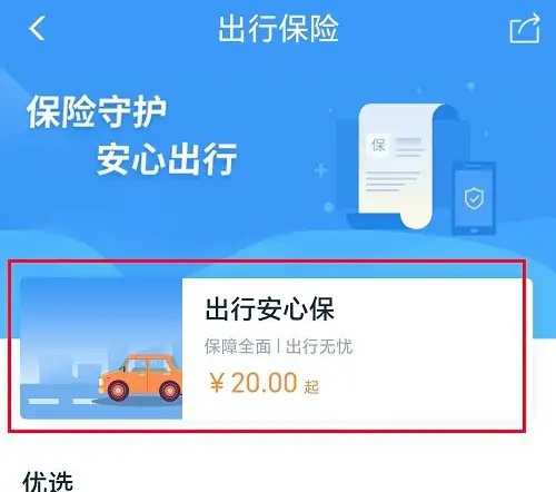 12306购买出行保险的方法步骤-12306中如何购买出行保险