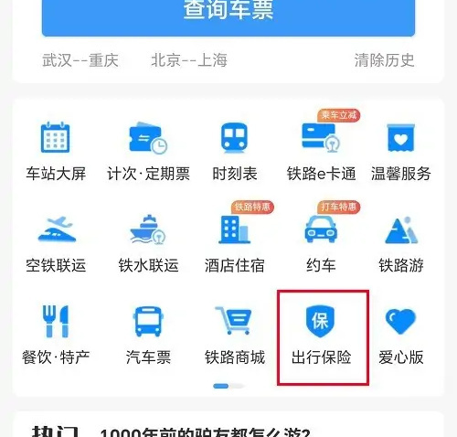 12306购买出行保险的方法步骤-12306中如何购买出行保险
