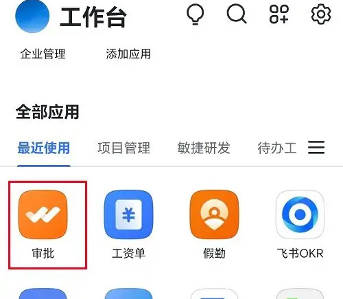 飞书申请备用金的方法步骤-飞书如何申请备用金