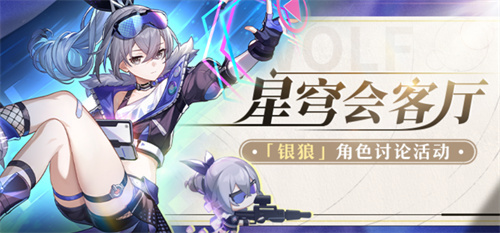 《崩坏：星穹铁道》星穹会客厅：角色讨论活动