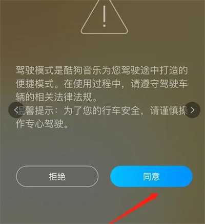 酷狗音乐驾驶模式方法步骤-酷狗音乐如何开启驾驶模式