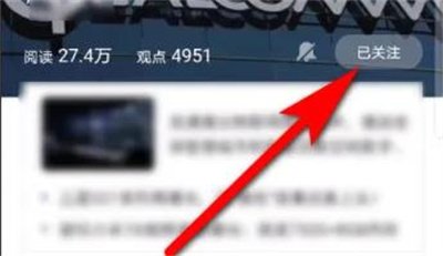 搜狐新闻取关话题的方法步骤-搜狐新闻如何取关话题
