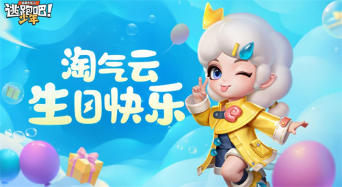 《逃跑吧！少年》有奖活动：可露的天地小铺开业