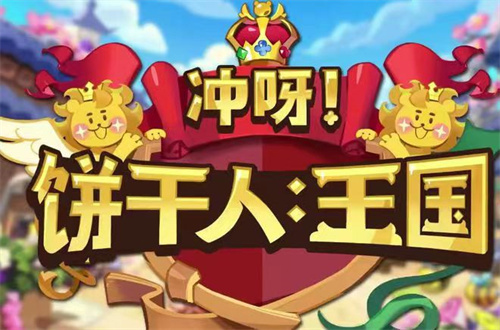 《冲呀饼干人王国》姐姐饼干有哪些-《冲呀饼干人王国》姐姐饼干一览