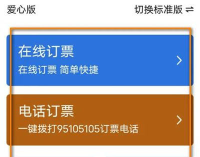 铁路12306切换爱心版方法步骤-铁路12306如何切换爱心版