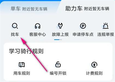 哈啰单车助力车找车方法步骤-哈啰单车助力车如何找车
